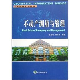 ：不动产测量与管理