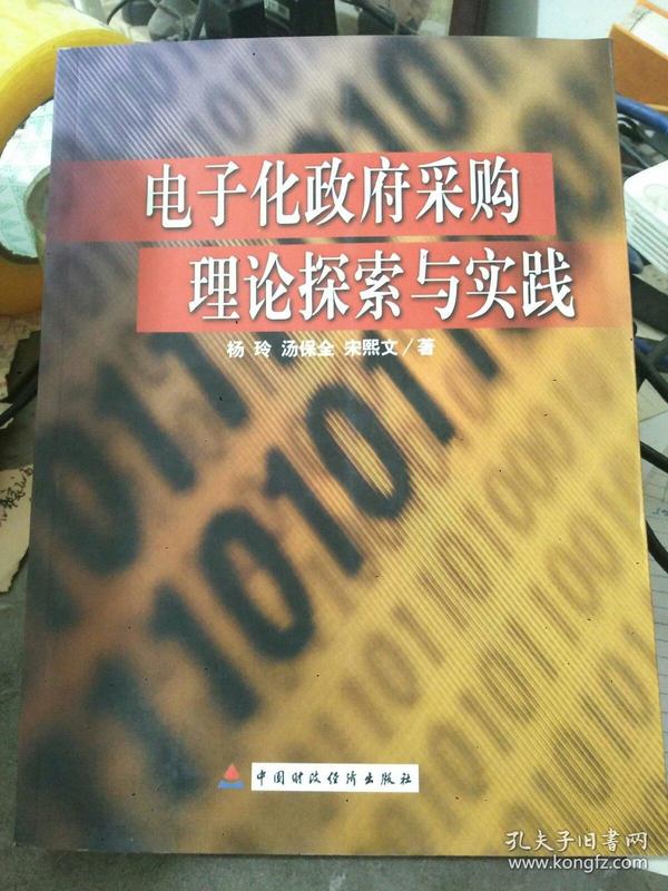 电子化政府采购理论探索与实践