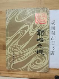 （正版 一版一印）象棋古谱：韬略元机