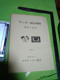 日文FIFA足球裁判规则图解多图 唯一资料足球教练翻译笔译科研考察比赛训练必备）孤本绝版日文书名 サッカー兢技规则质问to回答   中文书名足球比赛规则_问与回答手册  竞技の国际ルール (スポーツ种类わかりやすいサッカーのルール /日本作者 日本足球协会编辑  日本出版社财团法人日本足球协会出版　図解コーチ选手裁判主裁判 边线裁判32开本1994/07/1出版一版一印fifa规则全文解说回答疑点