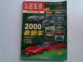 全球名车录 2000 中文版