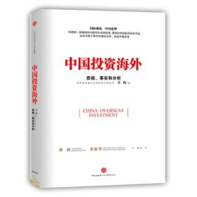 中国投资海外：事实、质疑和分析