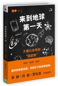 来到地球第一天：大象公会帮你“涨姿势”