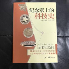 纪念章上的科技史