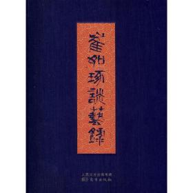 崔如琢谈艺录（著名国画大师崔如琢先生首部谈艺著作）