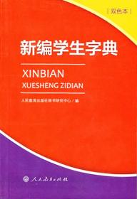 新编学生字典（双色本新版）