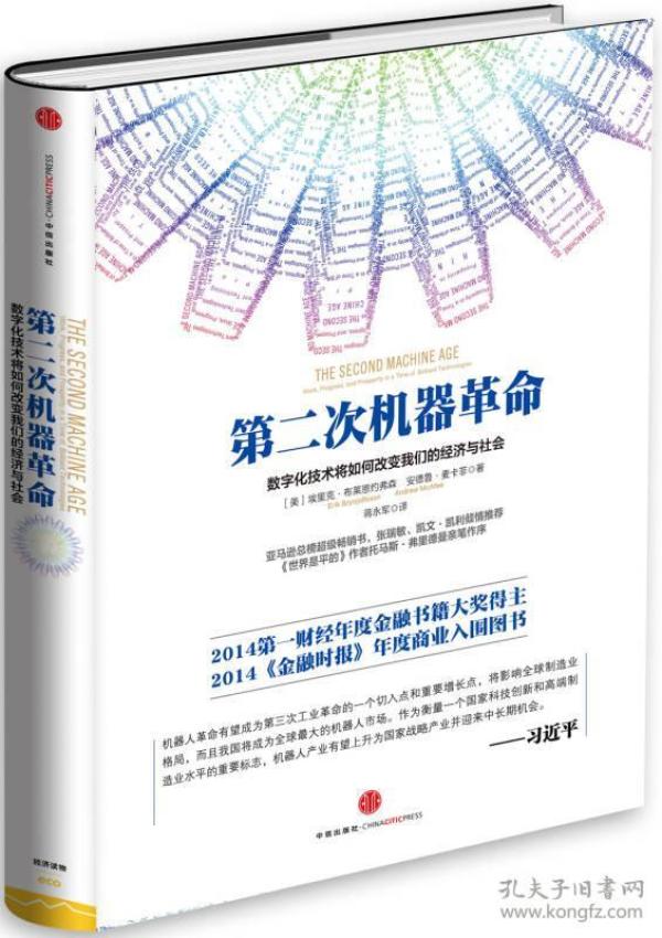 第二次机器革命：数字化技术将如何改变我们的经济与社会