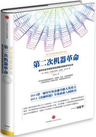 第二次机器革命：数字化技术将如何改变我们的经济与社会