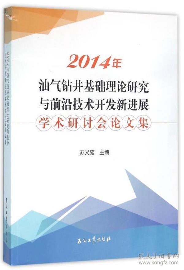 2014年油气钻井基础理论研究与前沿技术开发新进展学术研讨会论文集