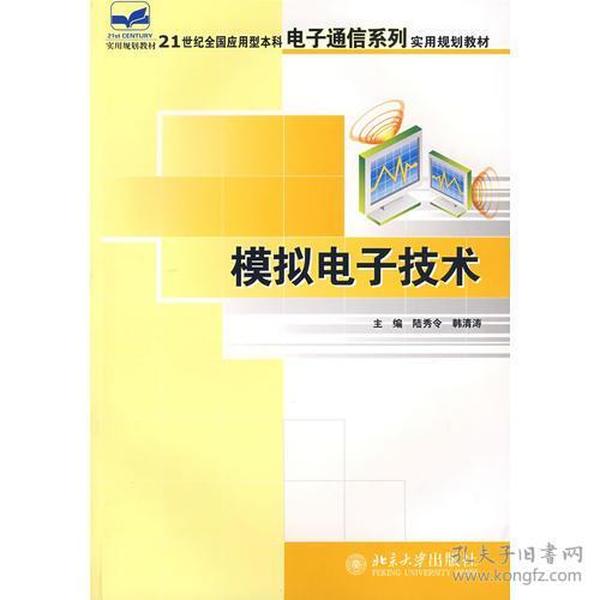 21世纪全国应用型本科电子通信系列实用规划教材—模拟电子技术