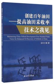 创建百年油田—提高油田采收率技术之我见