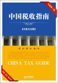 中国税收指南（中英文对照）
