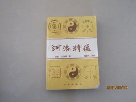 河洛精蕴