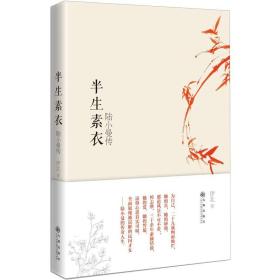 正版书 半生素衣--陆小曼传（不求人夸颜色好，只留清气满乾坤--徐志摩创作的灵感与源泉，一代才女、旷世佳人陆小曼传奇的一生：被误解却从不辩白）