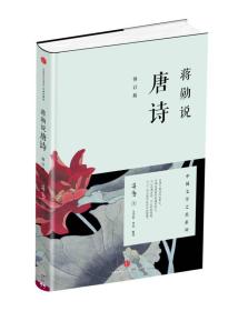 蒋勋说唐诗（修订版）全新正版，未拆外塑封膜