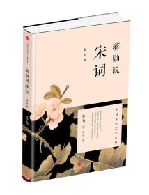 中国文学之美系列:蒋勋说宋词（修订版）