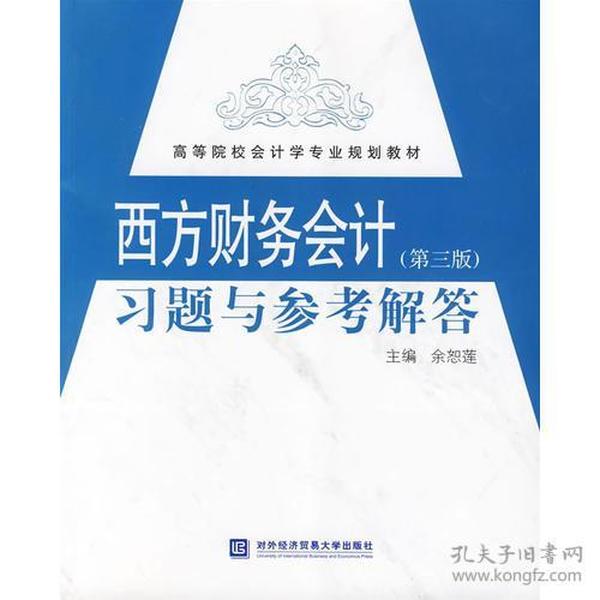 特价现货！西方财务会计（习题与参考解答）余恕莲9787810789981对外经济贸易大学出版社