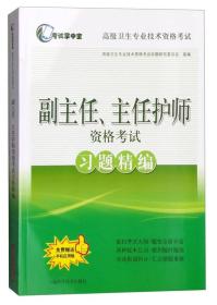 考试掌中宝 高级卫生专业技术资格考试：副主任、主任护师资格考试习题精编