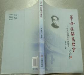 革命先驱高君宇--中国山西党团创建人