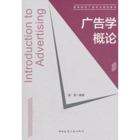 H-3-3/广告学概论 9787112220106