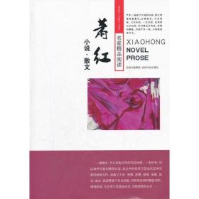 萧红 小说·散文