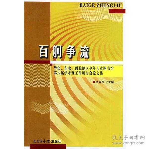 百舸争流：华北、东北、西北地区少年儿童图书馆第八届学术暨工作研讨会论文集