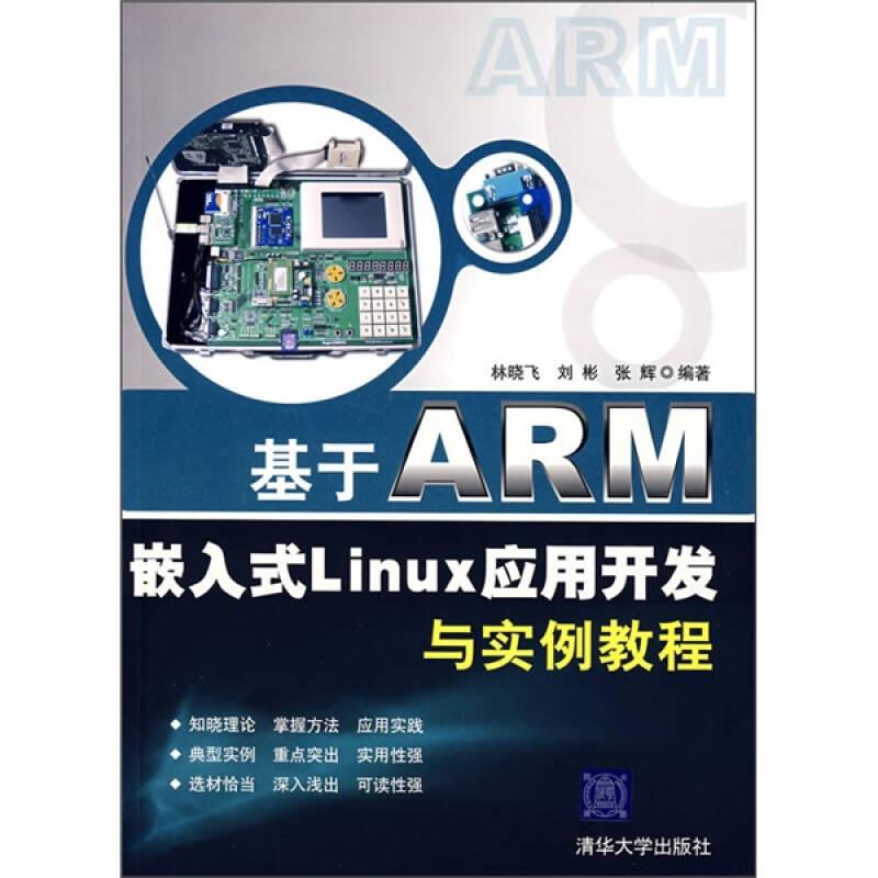 基于ARM嵌入式Linux應(yīng)用開發(fā)與實例教程