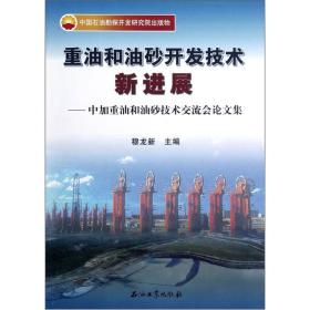 重油和油砂开发技术新进展：中加重油和油砂技术交流会论文集