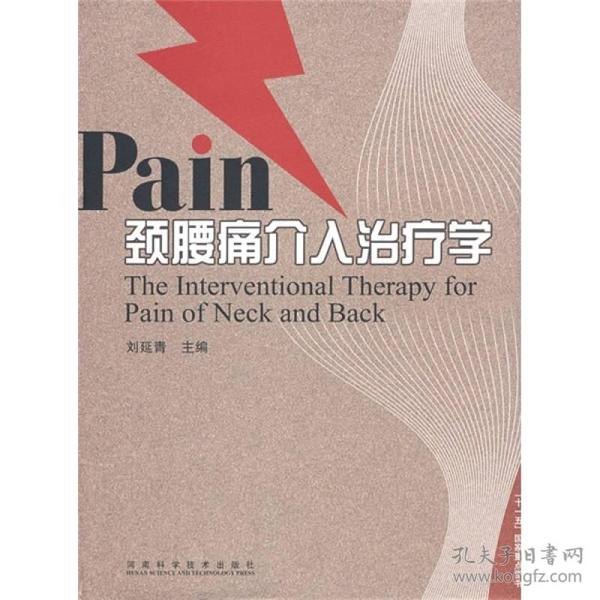 Pain颈腰痛介入治疗学