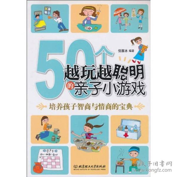 50个越玩越聪明的亲子小游戏