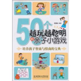 50个越玩越聪明的亲子小游戏