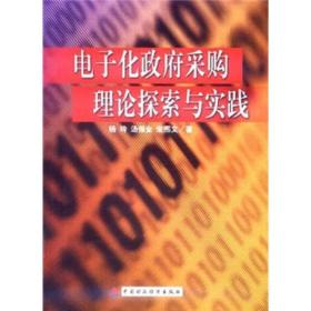 电子化政府采购理论探索与实践