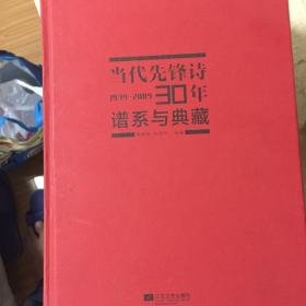 当代先锋诗30年：谱系与典藏 (1979-2009)