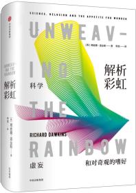 解析彩虹：科学、虚妄和对奇观的嗜好（理查德·道金斯作品系列）