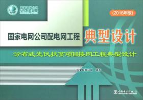 国家电网公司配电网工程典型设计 分布式光伏扶贫项目接网工程典型设计（2016年版）