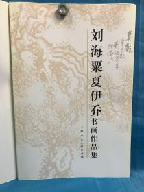 刘海粟夏伊乔书画作品集