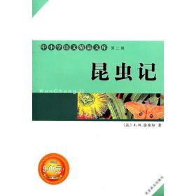 中小学语文精品文库 第二辑 昆虫记