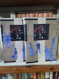 二十年目睹之怪现状（上下）