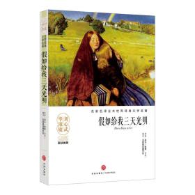 名家名译全本世界经典文学名著：假如给我三天光明