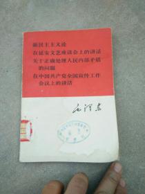 新民主义论在延安文艺座谈会上的讲话关于正确处理人民内部矛盾的问题在中国