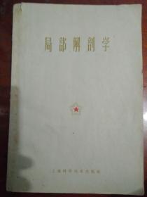 局部解剖学_1960年一版一印，印数10千册