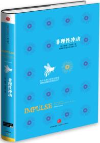 非理性冲动：为什么我们会有这样或那样匪夷所思的行为?