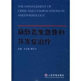 麻醉危象急救和并发症治疗