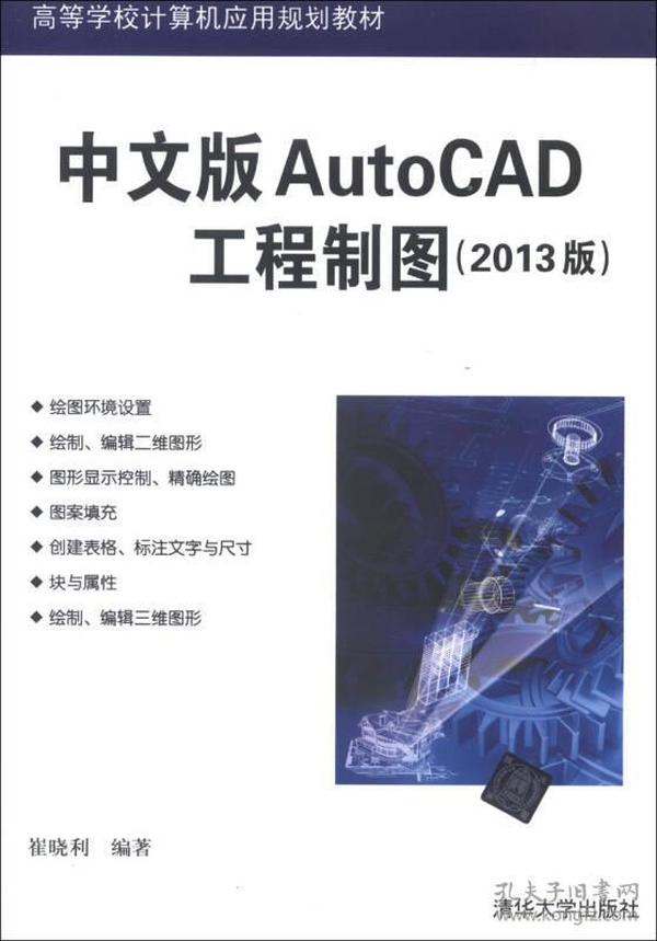 高等学校计算机应用规划教材：中文版AutoCAD工程制图（2013版）