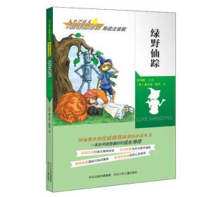 绿野仙踪(小学语文导读注音版,国家教育部权威推荐丛书，打造无障碍阅读，为作文提升铺路，趣味与知识兼顾，收获心灵感悟） 