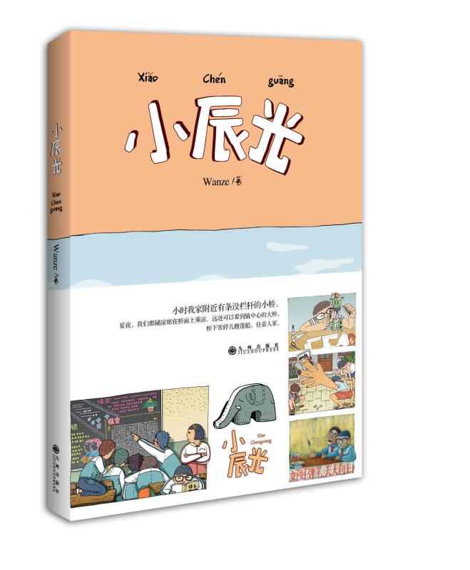 小辰光 Wanze 九州出版社