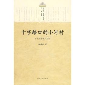 中国村治模式实证研究丛书 十字路口的小河村——苏北村治模式初探