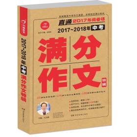 开心作文 直通2017年阅卷场 2017-2018年中考满分作文特辑 多次押中中考作文真题