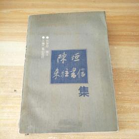 陈恒来往书信集，
