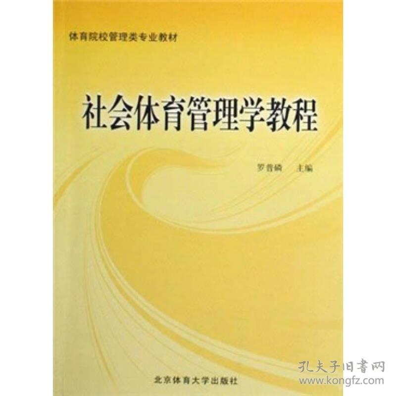 二手正版社会体育管理学教程 罗普磷 北京体育大学出版社